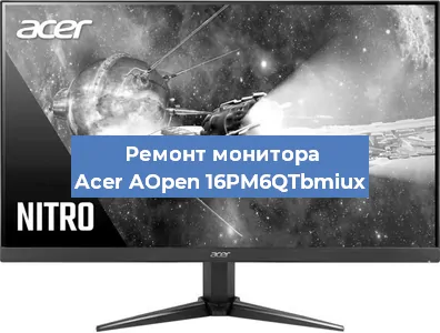 Ремонт монитора Acer AOpen 16PM6QTbmiux в Краснодаре